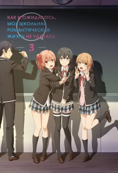 Yahari Ore no Seishun Love Comedy wa Machigatteiru. Kan