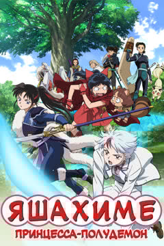 Hanyou no Yashahime: Sengoku Otogizoushi