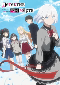 Tantei wa Mou, Shindeiru.