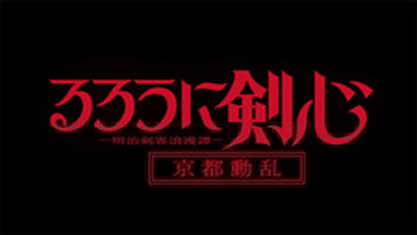Rurouni Kenshin: Meiji Kenkaku Romantan - Kyoto Douran