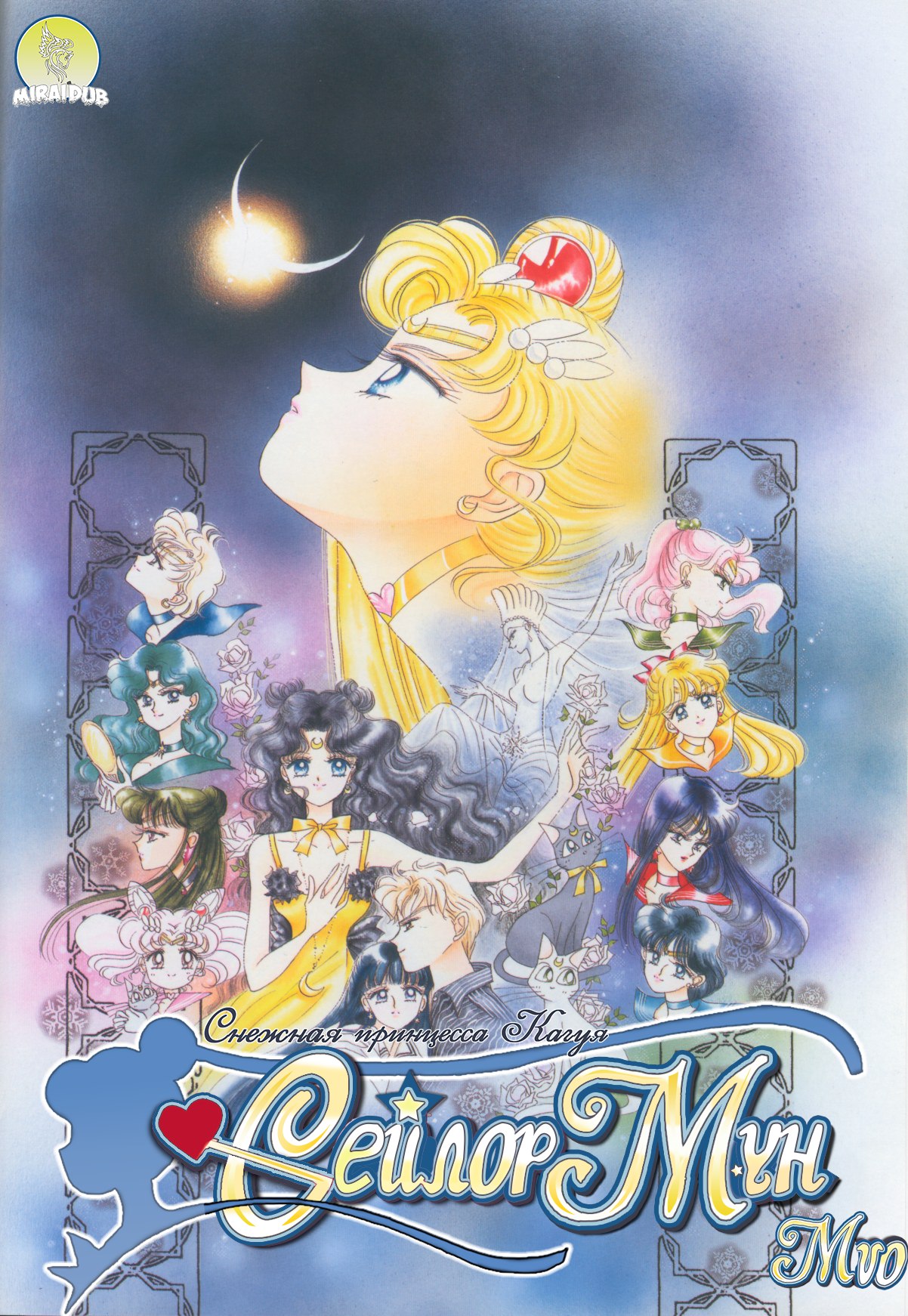 Bishoujo Senshi Sailor Moon S: Kaguya Hime no Koibito