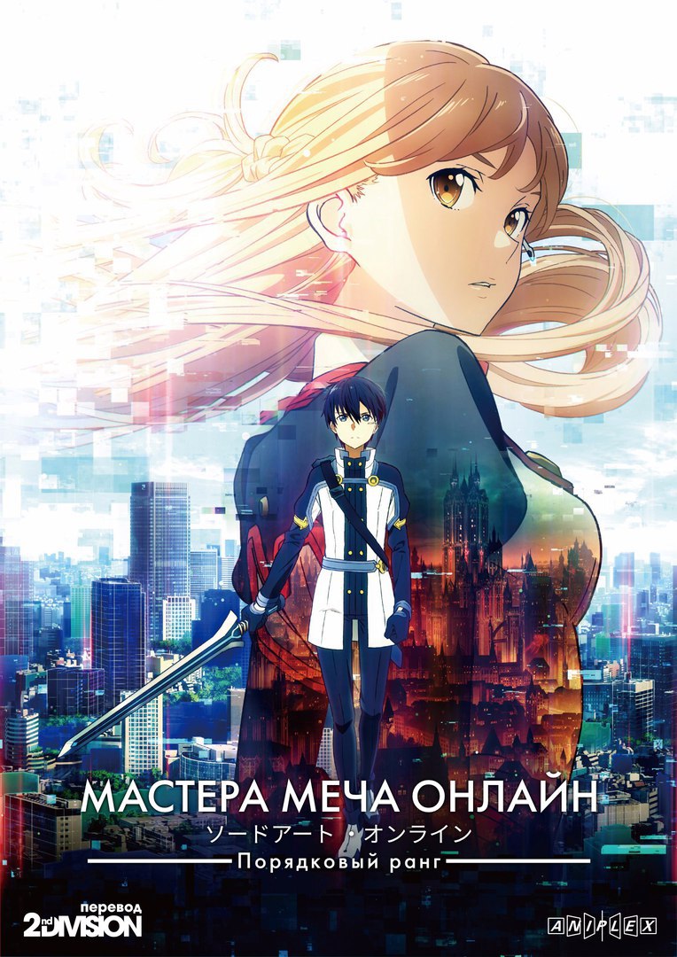 Sword Art Online Movie: Ordinal Scale