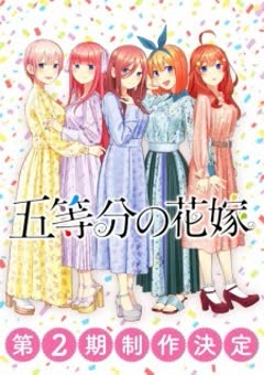 5-toubun no Hanayome ∬